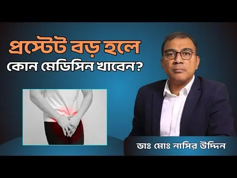 প্রস্টেট বড় হলে কোন মেডিসিন খাবেন? - Video by Dr. Md. Nasir Uddin